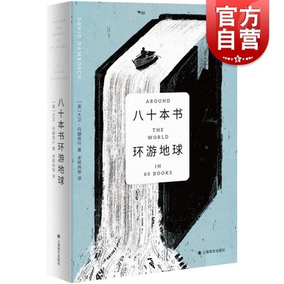 八十本书环游地球 哈佛大学教授的80堂文学课大卫丹穆若什著作世界文学欣赏名著经典上海译文出版社外国文学书籍