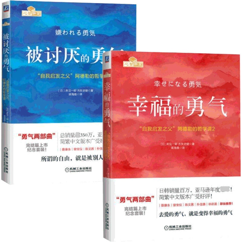 被讨厌的勇气+幸福的勇气 共2册 自我启发之父阿德勒的哲学课 成功正能量励志书籍畅销书排行榜心灵鸡汤人生哲学书 书籍/杂志/报纸 外国随笔/散文集 原图主图