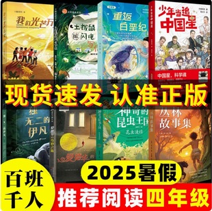 2025暑假百班千人推 荐4四年级小学生课外阅读书我们光芒万丈土拨鼠给闪电写信重返白垩纪少年追中国星伊凡爱德华昆虫王国丛林故事