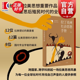 拉丁美洲社会思想手册 魏然编当代拉美社科思想代表作品光启书局戴锦华汪晖赵振江鼎力推荐