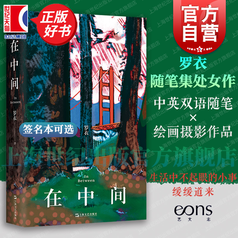 在中间 罗衣随笔集 中英双语随笔集收录绘画摄影作品艺文志上海文艺出版社Z世代艺术家关于自我生活女性世界艺术美思考正版图书籍