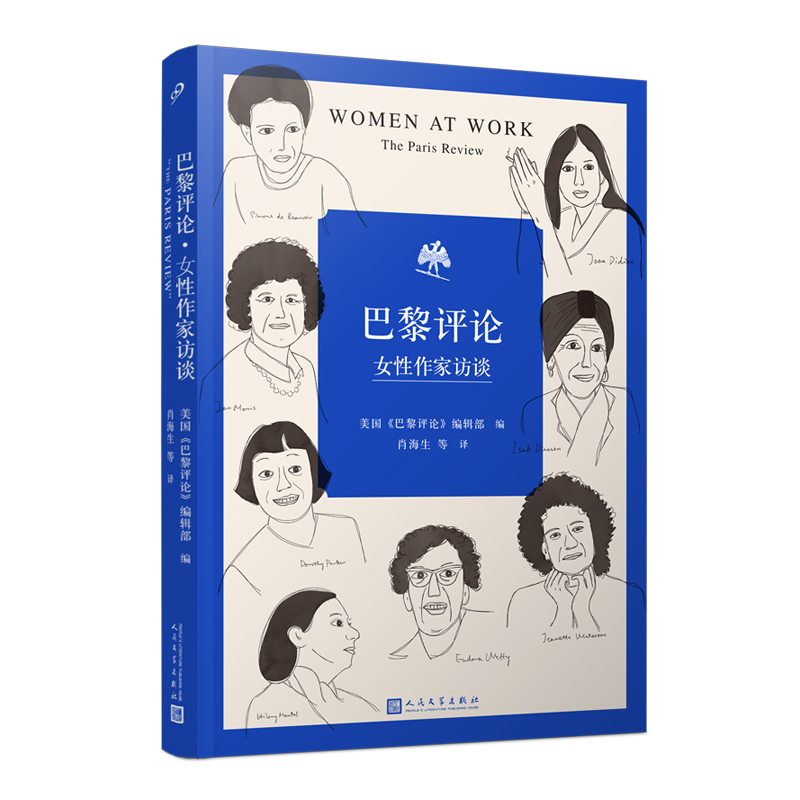 巴黎评论•女性作家访谈 十六位具有世界影响力的女性作家的访谈文学名家短篇小说精选写作指南选读文学人民文学出版社