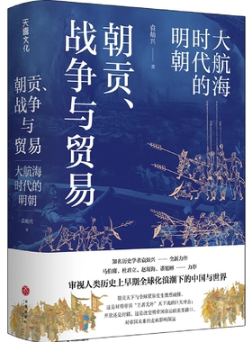 朝贡、战争与贸易 大航海时代的明朝 袁灿兴 著 马伯庸 杜君立 谌旭彬力荐 审视人类历史上早期全球化浪潮下的中国与世 中国通史书
