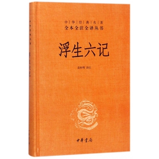 传统文化书籍中华经典 无删减全集全套原著原文译文注释国学经典 名著全本全注全译丛书 三全本完整版 浮生六记中华书局正版