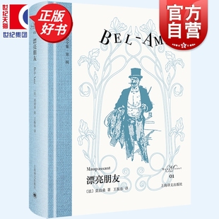 漂亮朋友 图书籍 莫泊桑小说全集第一辑莫泊桑代表性成熟长篇小说王振孙译本上海译文外国文学正版