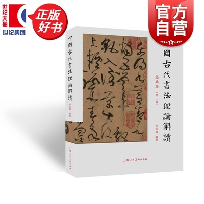 中国古代书法理论解读(典藏版)  乔志强编著上海人民美术出版社中国古代书法理论图书三百余段名篇便于学生查阅与理解
