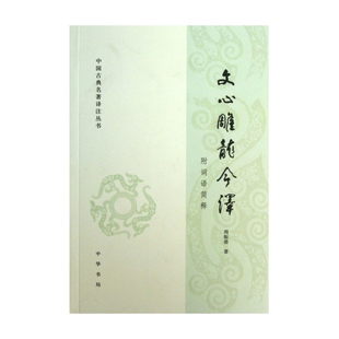 文心雕龙今译 中国古典名著译注丛书 周振甫 中华书局 文学理论与批评文学 中国古代文学文学评论 中外现当代文学史古代文学回忆录