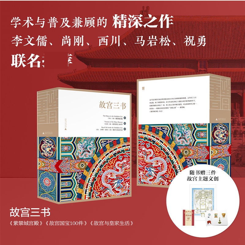 【微瑕直播专享】故宫三书全三册 广西师范大学出版社故宫建筑馆藏国宝皇家生活读本[退货运费不承担]