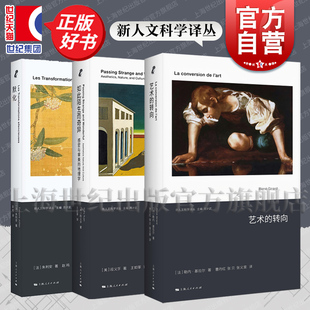 艺术的转向/如此陌生而奇异/默化 新人文科学译丛勒内基拉尔著曹丹红张贝张义斐译上海人民出版社正版图书籍