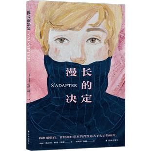 漫长的决定 克拉拉·杜旁-莫诺著 那个看似瞬间的决定 漫长到改变了整个人生 费米娜文学奖 外国小说畅销书籍