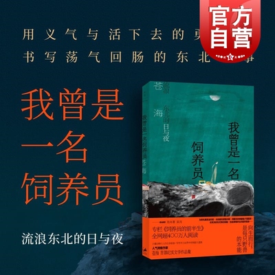 现货速发 我曾是一名饲养员流浪东北的日与夜 苍海作品集纪实文学世纪文景东北饲养员流浪汉小说短篇小说集故事集正版图书籍