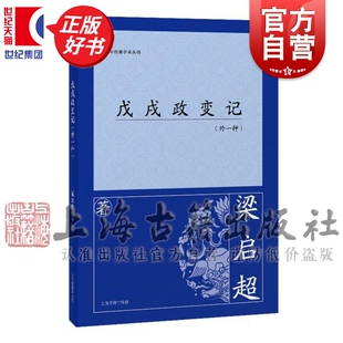 戊戌政变记外一种 百年经典学术丛刊梁启超上海古籍出版社史学理论中国通史正版图书籍