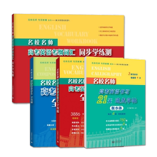名校名师 高考英语考纲词汇全攻略/作文全攻略/考纲词汇同步学练测/书写21天速成字帖 上海教育出版社高考真题专项练习