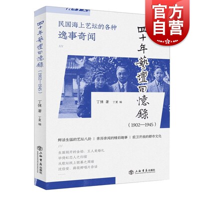 四十年艺坛回忆录(1902-1945)民国时期经济艺术文化情况充满了趣味性多样性全面性上海书店出版社