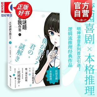 作品上海文化出版 纸城境介著佳辰译校园喜剧逻辑流本格推理小说经典 社 谜题由我作答2 你