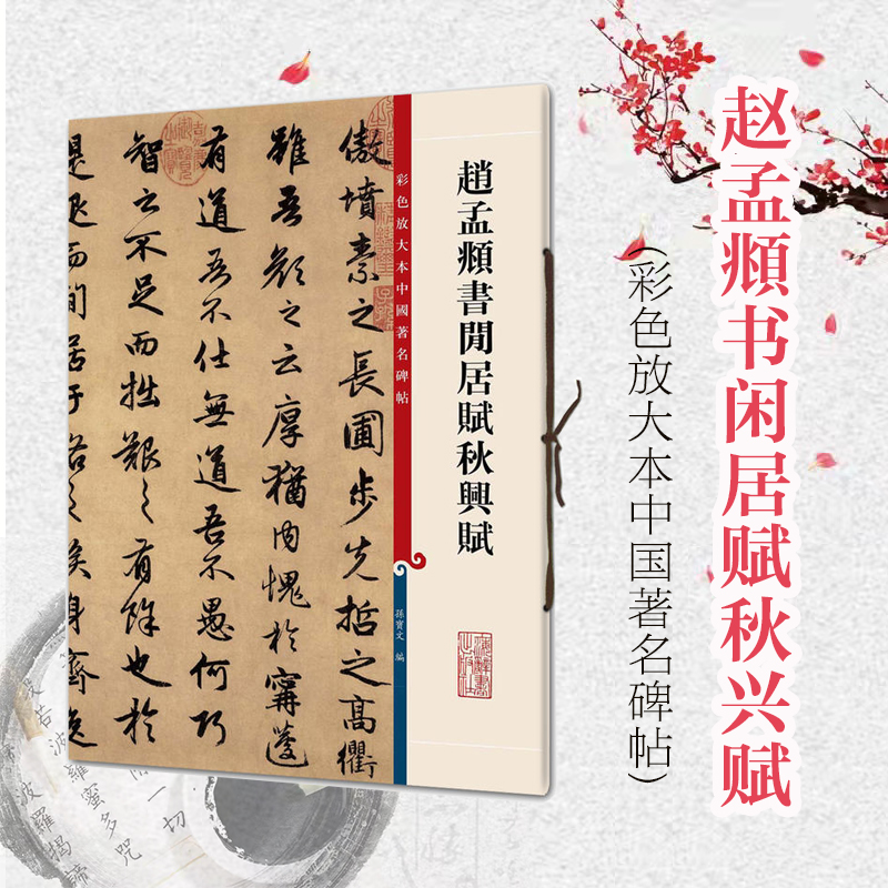 赵孟頫闲居赋秋兴赋孙宝文彩色