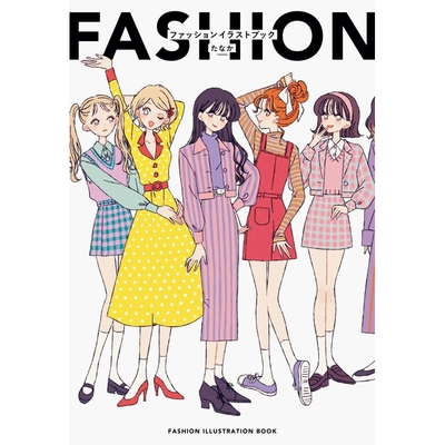 【现货】日文原版 FASHION ILLUSTRATION BOOK たなか Tanaka插画作品集 日本时尚服装插画