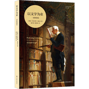 以文学为业：一部体制史 美国著名教育学家杰拉尔德·格拉夫的经典著作关于文学教育的体制史外国文学研究作品译林出版社