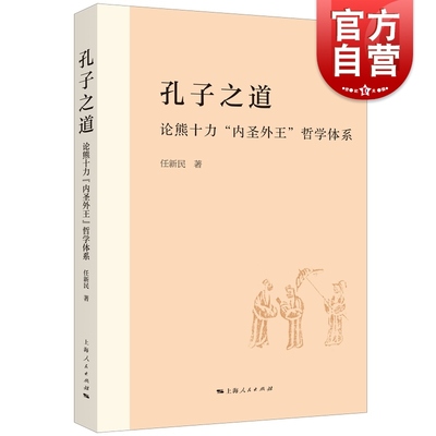 孔子之道:论熊十力内圣外王哲学体系 任新民著作上海人民出版社儒家中国哲学正版图书籍