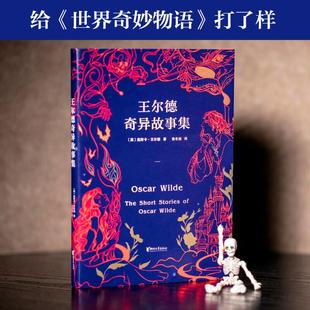 王尔德奇异故事集 王尔德从来不谈话 只讲故事 《世界奇妙物语》的开山鼻祖五部短篇小说中文版奇异大集结 果麦文化