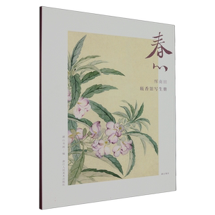 春心 恽南田瓯香馆写生册 恽寿平花卉册单片装帧历代名家册页精选鉴赏临摹画册中国画片作品集可作挂画装饰画国风书桌装饰湖山逸品