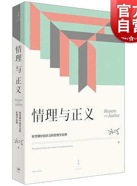 情理与正义:转型期中国社会的伦理学原理 汪丁丁管理心理学上海人民出版社正义情感转型社会公德研究哲学 经济学北大EMBA课程讲义