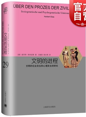 文明的进程 睿文馆 德 诺·埃利亚斯Norbert Elias著 王佩莉,袁志英 译 社会科学总论经管 上海译文出版社