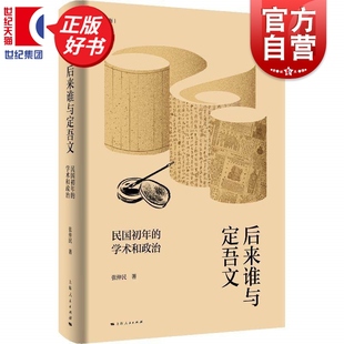 后来谁与定吾文:民国初年的学术和政治 论衡 张仲民著中国通史上海人民出版社为民国成立至新文化运动转型期历史注入鲜活人间温度
