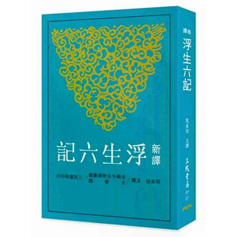 【港台原版】 新译浮生六记 马美信 三民世纪出版