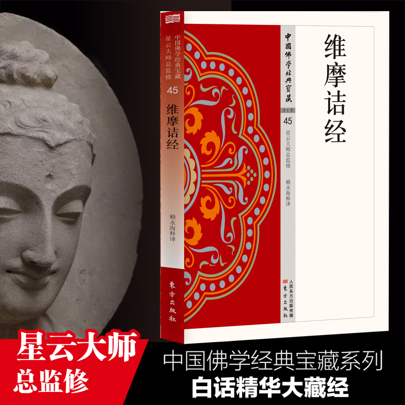 维摩诘经 中国佛学经典宝藏系列 星云大师总监修看得懂买得起藏得下的“白话精华大藏经”东方出