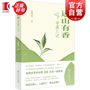 寻茶记 社 寻茶续记精神延续茶文化传播饮茶圣地寻茶趣事游记散文随笔集 楼耀福著上海书店出版 远山有香寻茶三记
