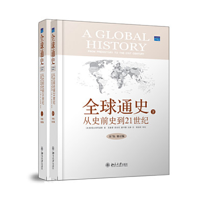 全 球通史 从史前史到21世纪上下第7版修订版 全套共2册精装世界史历史通史书籍斯塔夫里阿诺斯畅销书排行榜