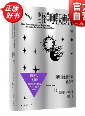 当怪兽咆哮天使吟唱简明重金属音乐社会学 密涅瓦社会观察 哈特穆特罗萨著彭蓓译上海人民出版社个人成长经历追溯重金属乐精神谱系