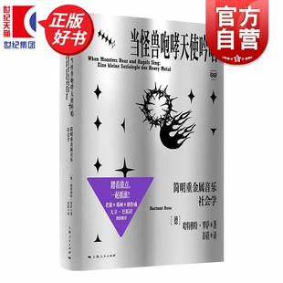 当怪兽咆哮天使吟唱简明重金属音乐社会学 密涅瓦社会观察 哈特穆特罗萨著彭蓓译上海人民出版社个人成长经历追溯重金属乐精神谱系