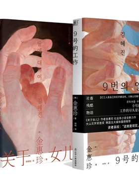 关于女儿+9号的工作 共2册 金惠珍著 大山文学奖s奖 韩国五大媒体重磅推荐 韩国文学女性社会职场小说书籍