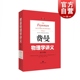 新千年版 社The 图书 第1卷 物理学教材 郑永令译本上海科技出版 中文版 Physics费恩曼经典 费曼物理学讲义 Lectures 正版 Feynman