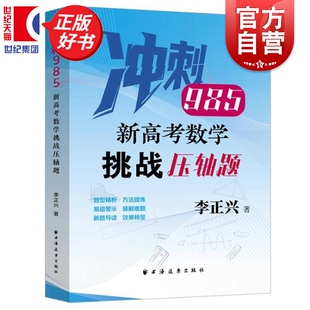 新高考数学挑战压轴题 冲刺985系列高中数学教辅李正兴著上海远东出版社紧扣新教材及核心要求新增2025高考真题含部分自招联考真题