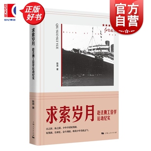 求索岁月赴法勤工俭学运动纪实 红色起点留法斗争经历人物思潮文学史实陈思著上海人民出版社坚守共产主义道路马克思 正版图书籍