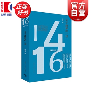 1416摄影教室关于摄影的一切 任悦著艺术摄影上海人民美术出版社以四卷本方式呈现搭建一座从摄影通往更广阔世界桥梁摄影星球地图