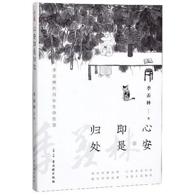 心安即是归处 季羡林2020全新散文精选百年生命智慧的一生跨越三代中国人共读的心灵读本散文随笔老猫八十抒怀隔膜畅销书