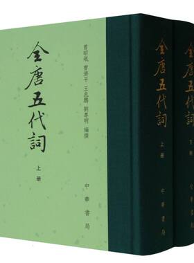 全唐五代词(上下)(精)(套装共2册) 曾昭岷 中华书局
