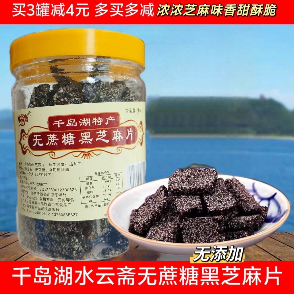 3罐包邮 千岛湖特产水云斋手工黑芝麻片250g装无蔗糖芝麻糖芝麻酥