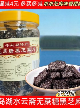 千岛湖水云斋手工黑芝麻片芝麻糖