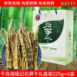 包邮 千岛湖特产 瑶记石笋干225g*6盒礼盒装新鲜石笋干干货嫩扁尖