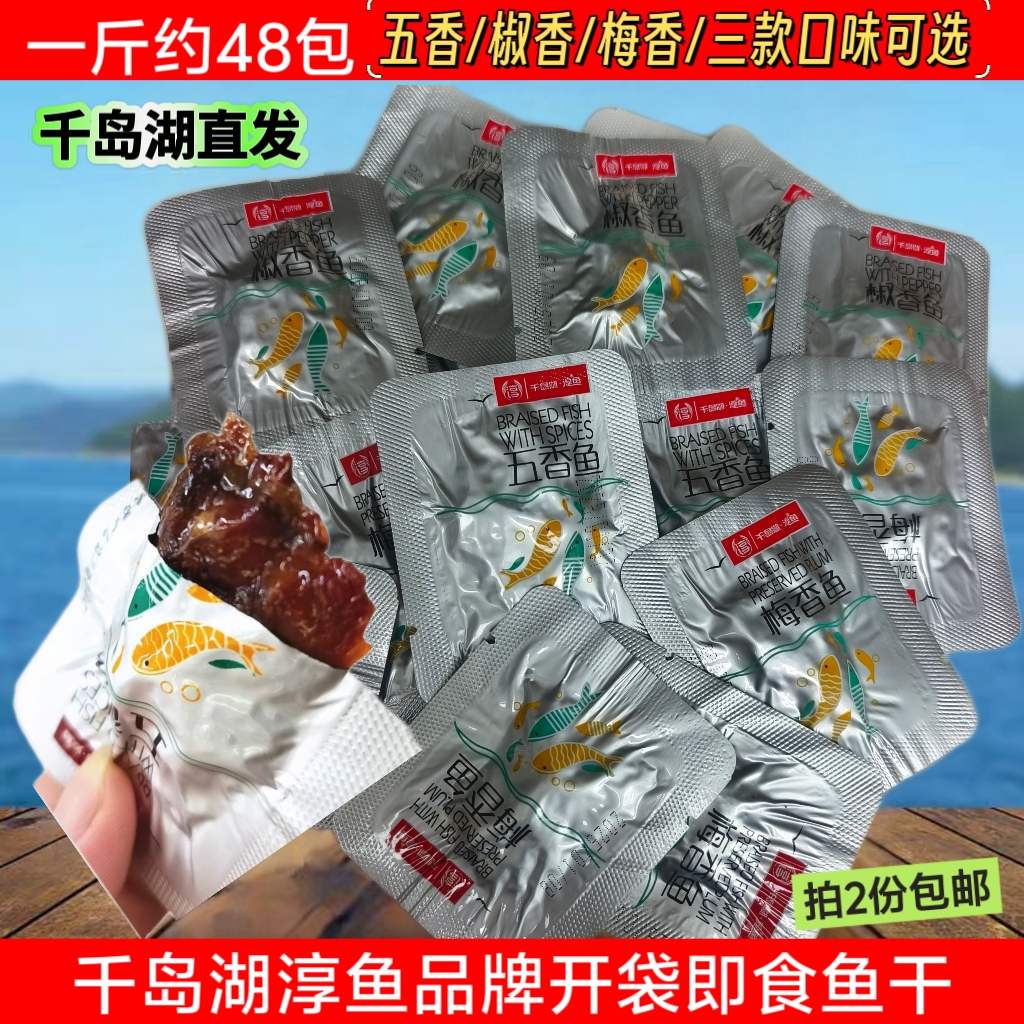 买2份包邮 千岛湖淳鱼鱼肉干散称250g五香鱼椒香鱼梅香鱼开袋即食