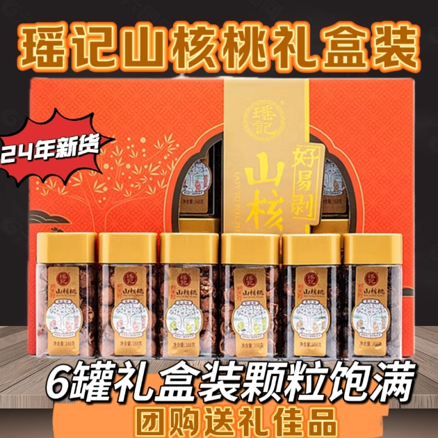 千岛湖特产 瑶记山核桃礼盒6罐装好易剥手剥奶油黑珍珠椒盐罐装