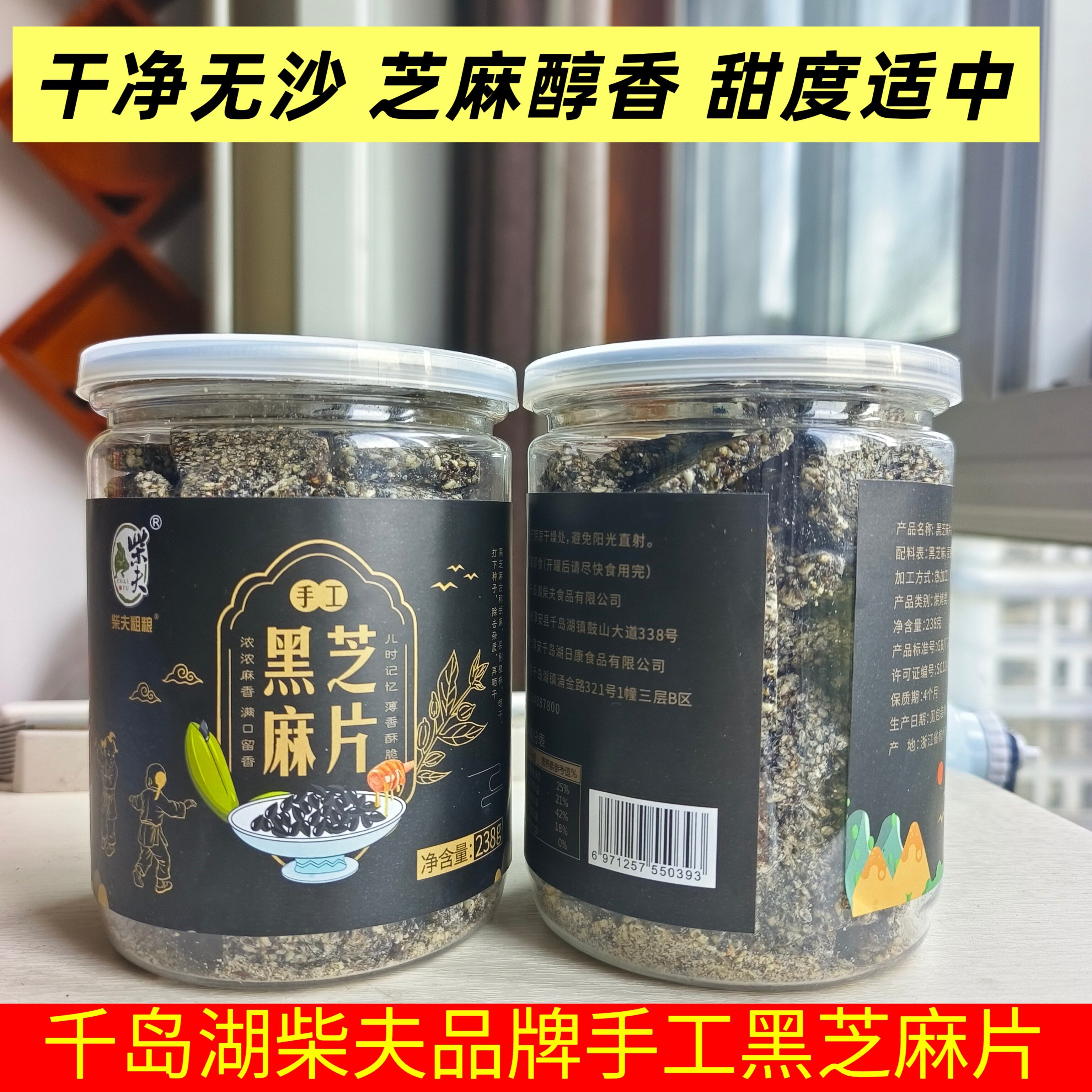 买2罐包邮 千岛湖特产柴夫粗粮手工黑芝麻片238g芝麻饼孕妇零食