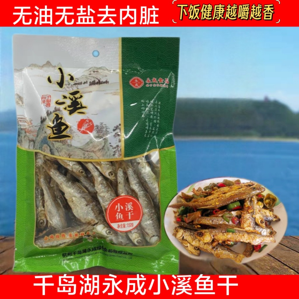 千岛湖特产永成小溪鱼干小鱼仔