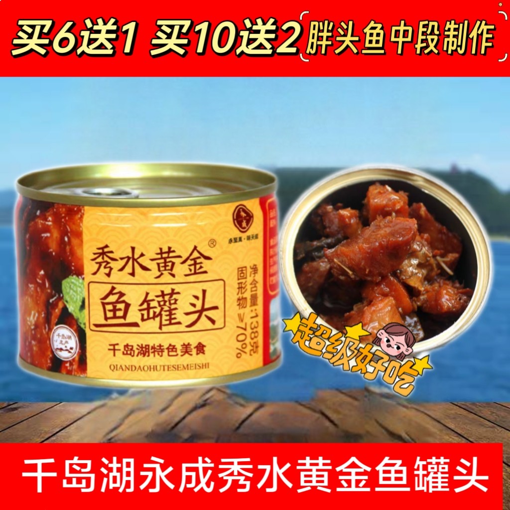 2罐包邮 6送1千岛湖特产 永成秀水黄金鱼罐头138g 下饭拌面鱼酱