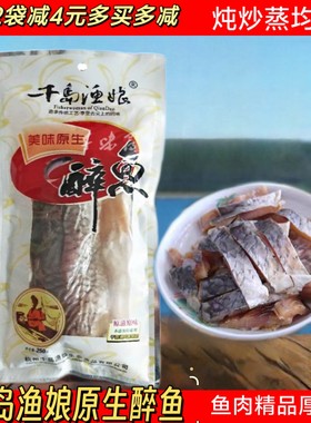 包邮千岛渔娘美味原生醉鱼鱼块